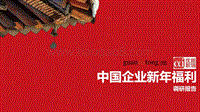 中国企业新年福利调研报告.pdf