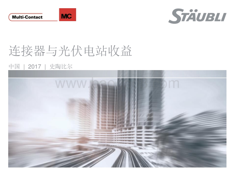 方宇明 连接器与光伏电站收益.pdf_第1页