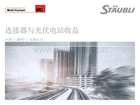 方宇明 连接器与光伏电站收益.pdf