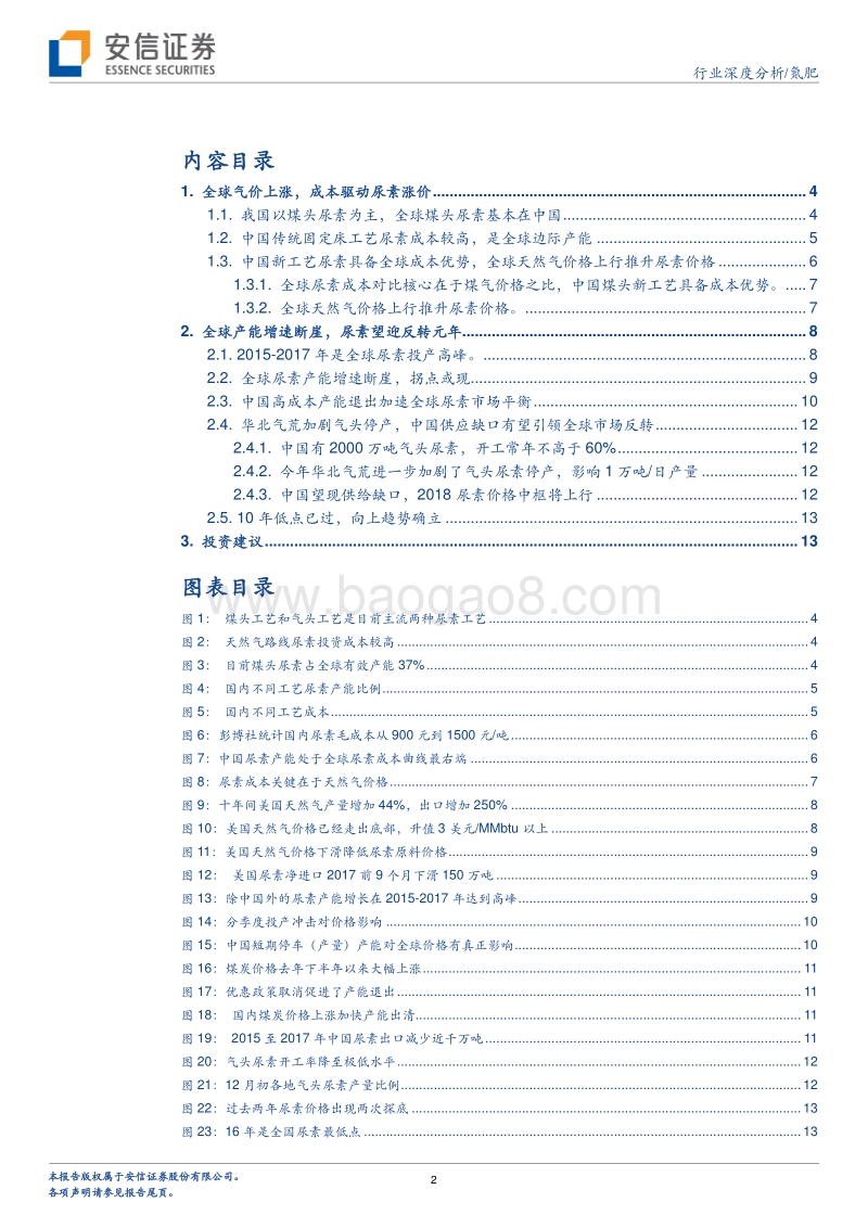 氮肥行业深度分析：尿素2018，中国供应缺口或引领全球市场复苏.pdf_第2页