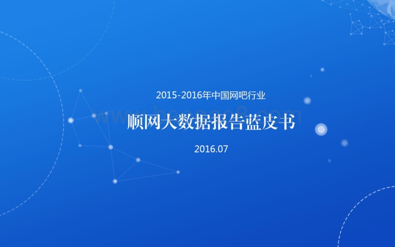 2015-2016年中国网吧行业：顺网大数据报告蓝皮书.pdf_第1页
