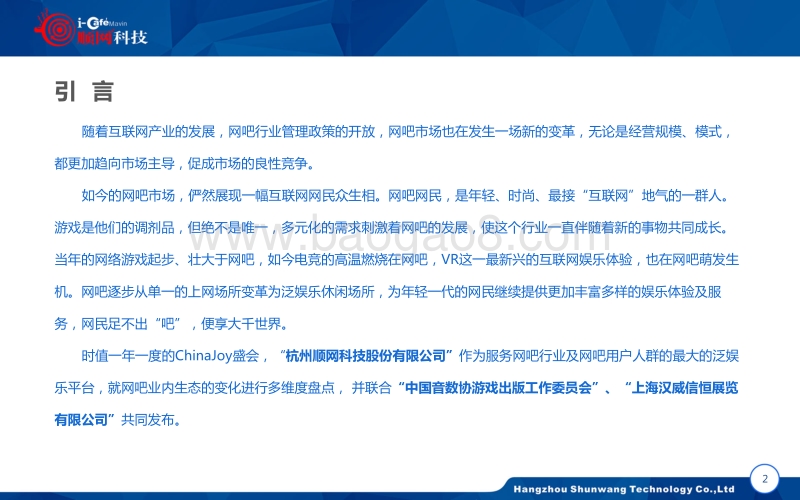 2015-2016年中国网吧行业：顺网大数据报告蓝皮书.pdf_第3页