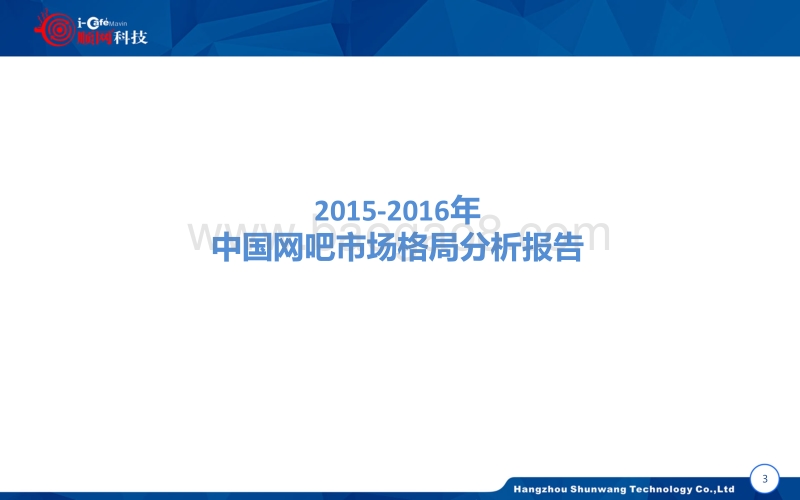 2015-2016年中国网吧行业：顺网大数据报告蓝皮书.pdf_第4页