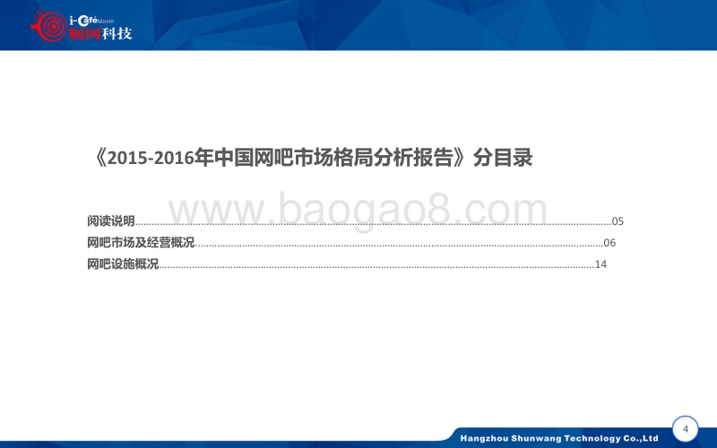 2015-2016年中国网吧行业：顺网大数据报告蓝皮书.pdf_第5页