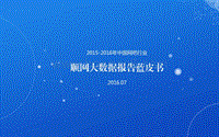 2015-2016年中国网吧行业：顺网大数据报告蓝皮书.pdf