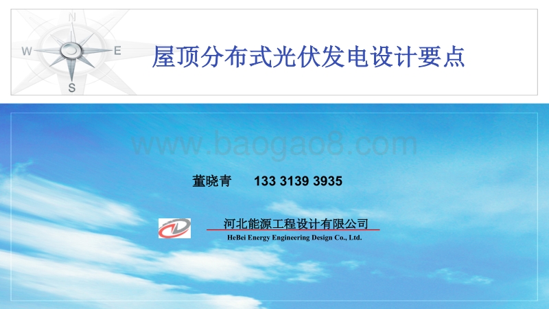 董晓青 屋顶分布式光伏发电设计要点.pdf_第1页