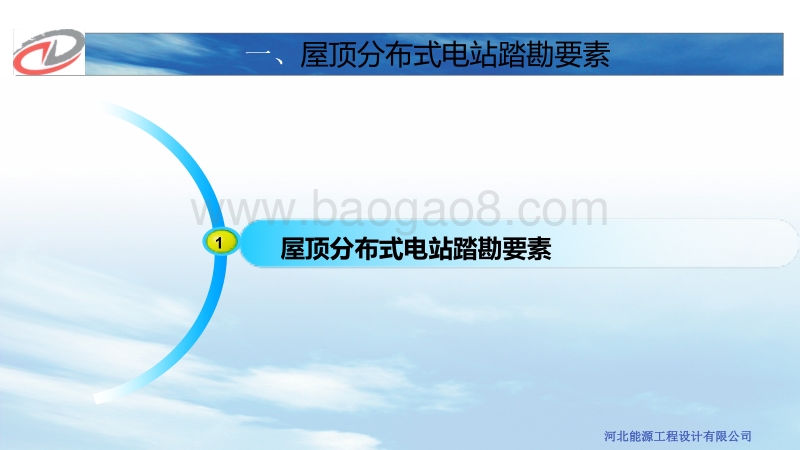 董晓青 屋顶分布式光伏发电设计要点.pdf_第5页