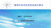 董晓青 屋顶分布式光伏发电设计要点.pdf