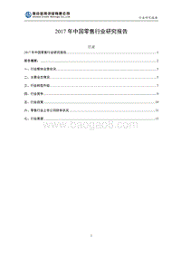 2017年零售行业研究.pdf