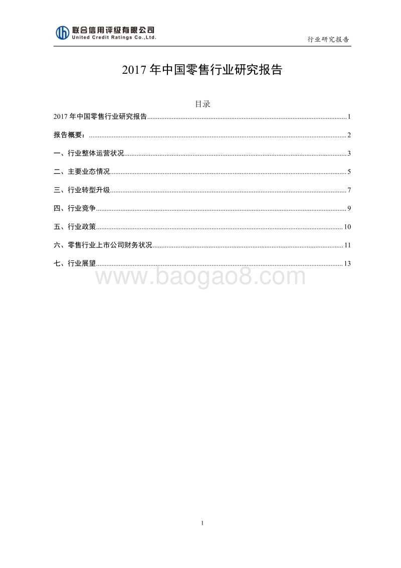 2017年零售行业研究.pdf_第1页