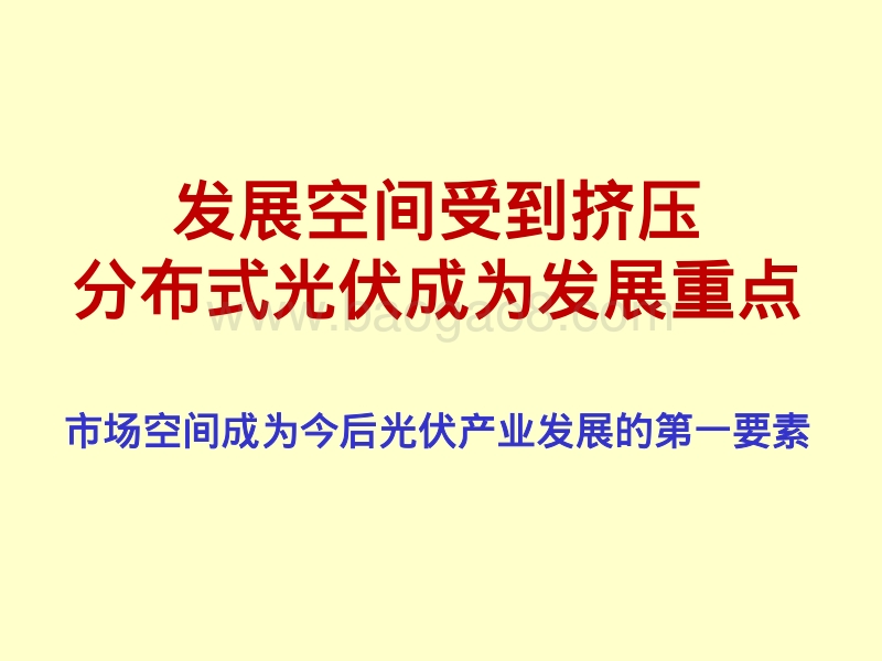 1 光伏标准与光伏系统质量N-1王斯成.pdf_第2页