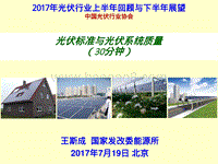 1 光伏标准与光伏系统质量N-1王斯成.pdf