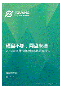 2017年11月云盘存储市场研究报告.pdf