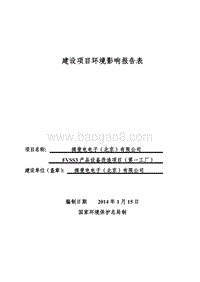 XX电子公司环境影响评价报告表 (2).pdf