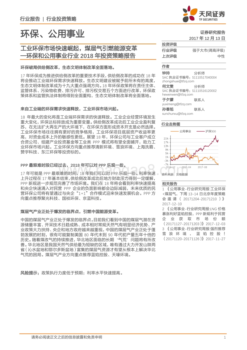 环保和公用事业行业2018年投资策略报告：工业环保市场快速崛起，煤层气引燃能源变革.pdf_第1页