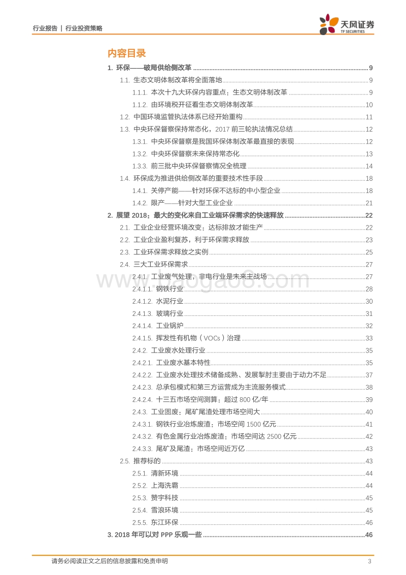 环保和公用事业行业2018年投资策略报告：工业环保市场快速崛起，煤层气引燃能源变革.pdf_第3页