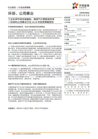 环保和公用事业行业2018年投资策略报告：工业环保市场快速崛起，煤层气引燃能源变革.pdf