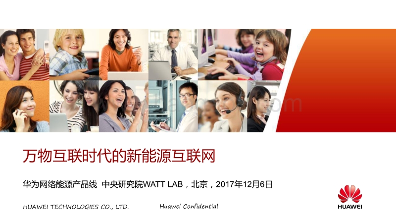 01-2万物互联时代的新能源互联网_V5.0华为（刘云峰）.pdf_第1页