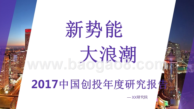 2017中国创投年度研究报告：新势能大浪潮.pptx_第1页