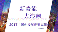 2017中国创投年度研究报告：新势能大浪潮.pptx