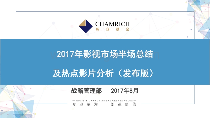 2017年影视市场半场总结及热点影片分析.pdf_第1页