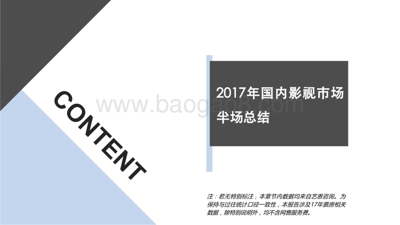 2017年影视市场半场总结及热点影片分析.pdf_第2页