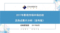 2017年影视市场半场总结及热点影片分析.pdf