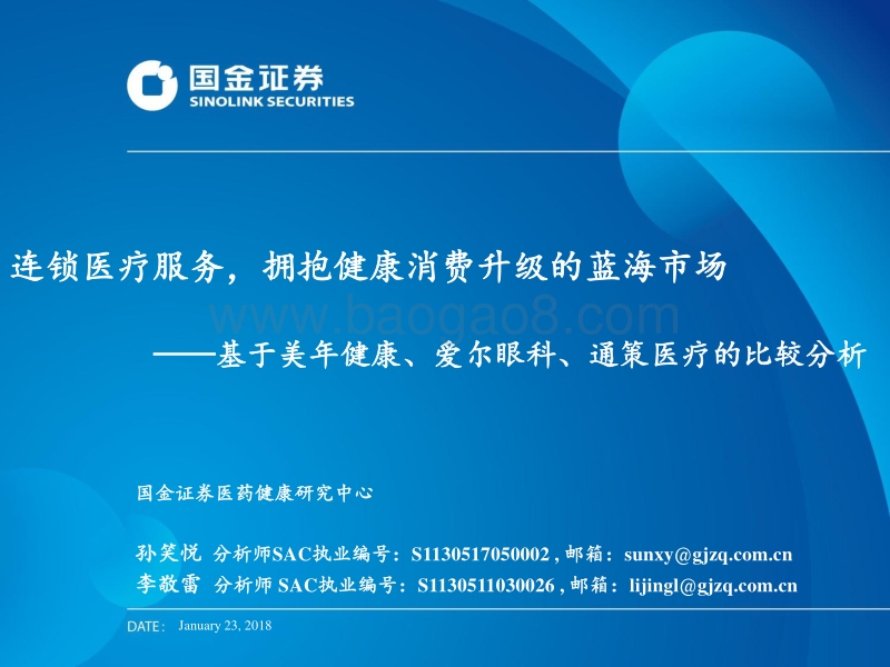 连锁医疗服务，拥抱健康消费升级的蓝海市场——基于美年健康、爱尔眼科、通策医疗的比较分析.pdf_第1页