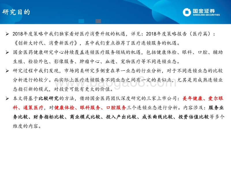 连锁医疗服务，拥抱健康消费升级的蓝海市场——基于美年健康、爱尔眼科、通策医疗的比较分析.pdf_第2页