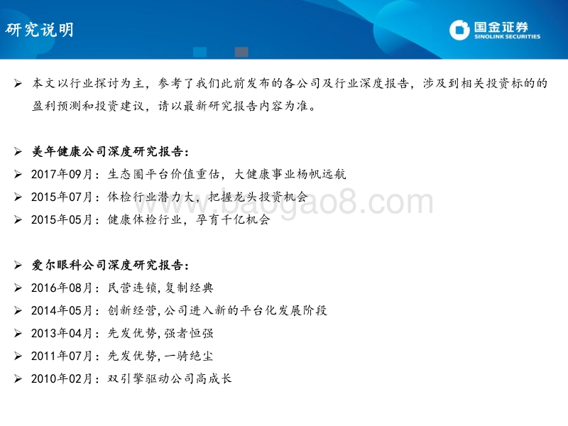 连锁医疗服务，拥抱健康消费升级的蓝海市场——基于美年健康、爱尔眼科、通策医疗的比较分析.pdf_第3页