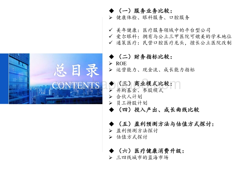 连锁医疗服务，拥抱健康消费升级的蓝海市场——基于美年健康、爱尔眼科、通策医疗的比较分析.pdf_第5页