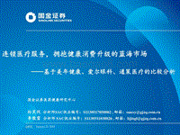 连锁医疗服务，拥抱健康消费升级的蓝海市场——基于美年健康、爱尔眼科、通策医疗的比较分析.pdf