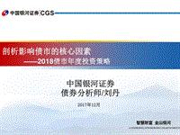 2018债市年度投资策略：剖析影响债市的核心因素.pdf