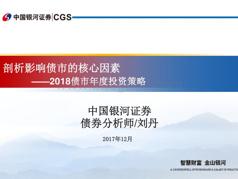 2018债市年度投资策略：剖析影响债市的核心因素.pdf_第1页