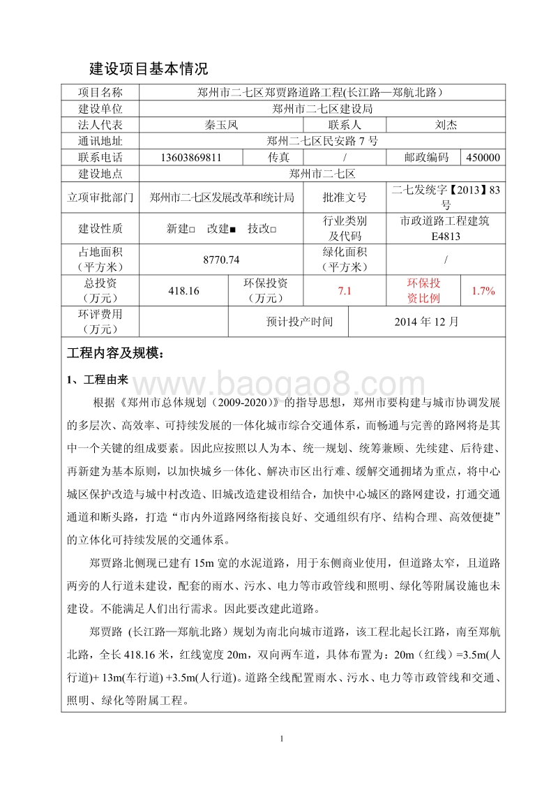 XX道路工程环境影响评价报告表 (3).pdf_第2页