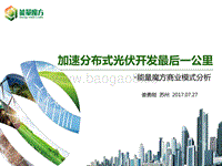 娄永刚 加速分布式光伏开发最后一公里.pdf