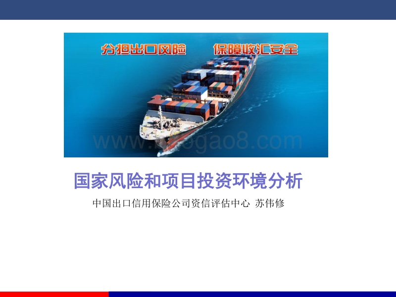 5苏伟修-国别风险和项目投资环境分析.pdf_第1页