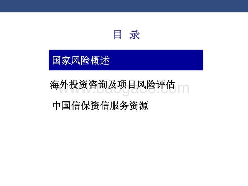 5苏伟修-国别风险和项目投资环境分析.pdf_第2页