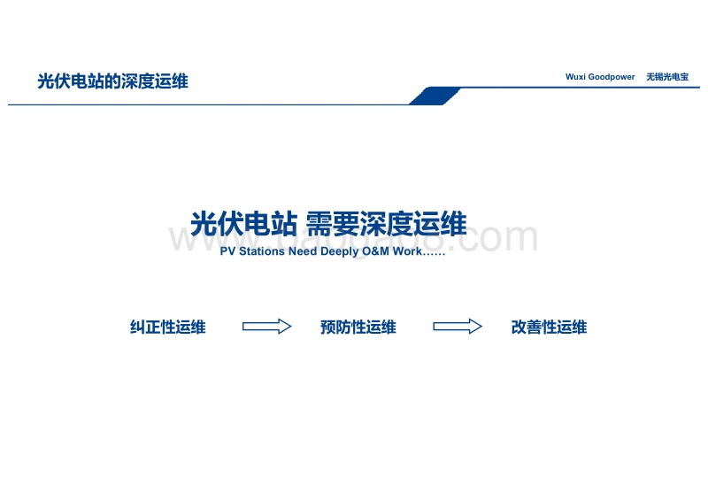 无锡光电宝 温冬波 运维前置引领体系+大数据+技术改造的深度运维.pdf_第3页