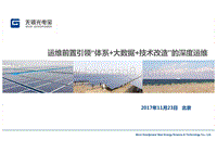 无锡光电宝 温冬波 运维前置引领体系+大数据+技术改造的深度运维.pdf