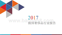 2017 微博奢侈品行业报告.pptx