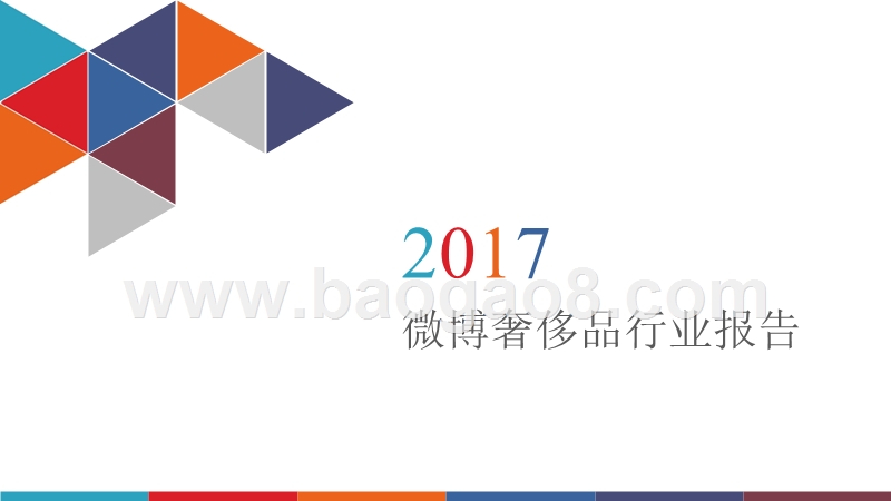 2017 微博奢侈品行业报告.pptx_第1页