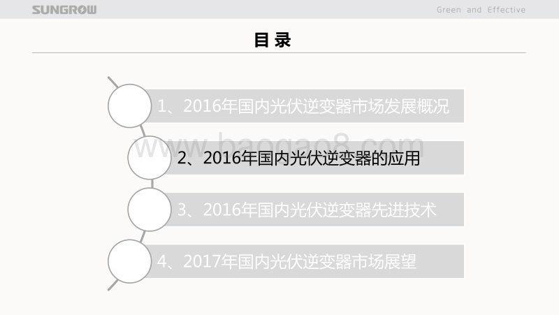 11阳光-2016年国内光伏逆变器市场回顾及展望.pdf_第2页