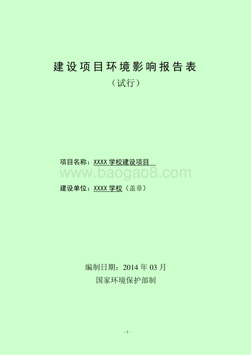 XX学校建设项目环境影响评价报告表.doc_第1页