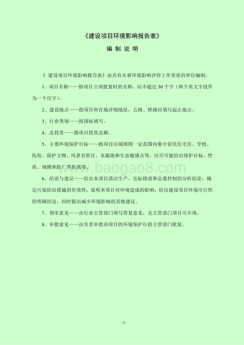 XX学校建设项目环境影响评价报告表.doc_第2页