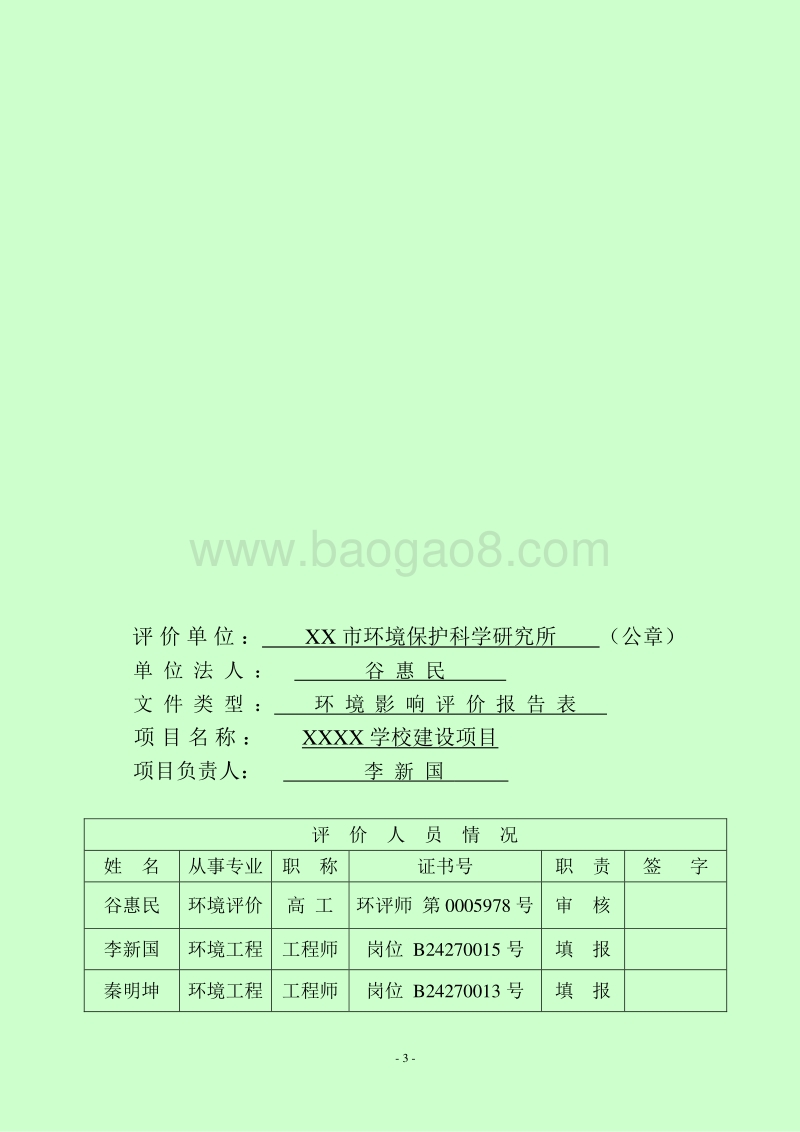 XX学校建设项目环境影响评价报告表.doc_第3页