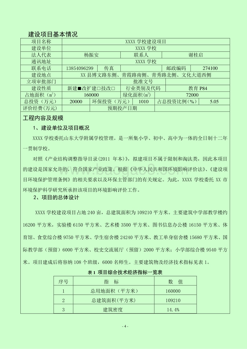 XX学校建设项目环境影响评价报告表.doc_第4页