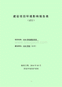 XX学校建设项目环境影响评价报告表.doc