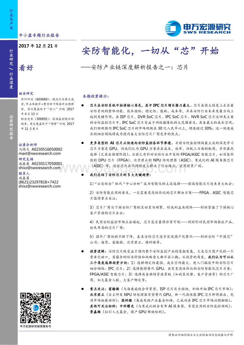 安防产业链深度解析报告之一：芯片：安防智能化，一切从“芯”开始.pdf_第1页