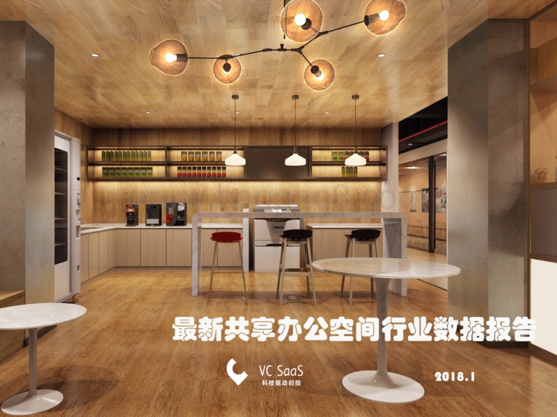 最新共享办公空间行业数据报告.pdf_第1页